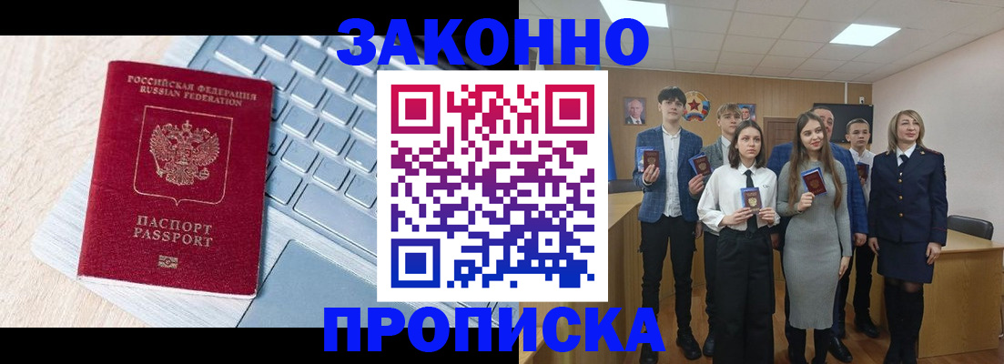 прописка законно в Кимрах